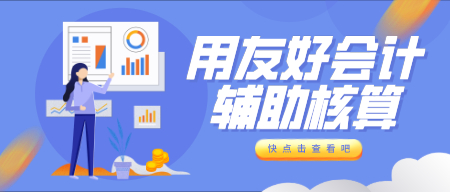 用友软件好会计-辅助核算轻松查看盈利情况