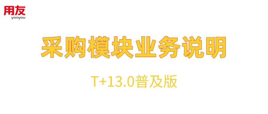 T+13.0普及版采购模块业务说明