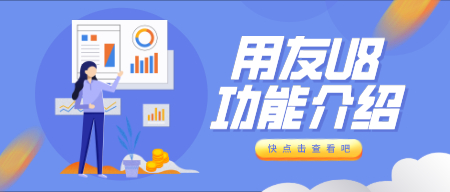 「产品介绍」用友软件：U8各模块的主要功
