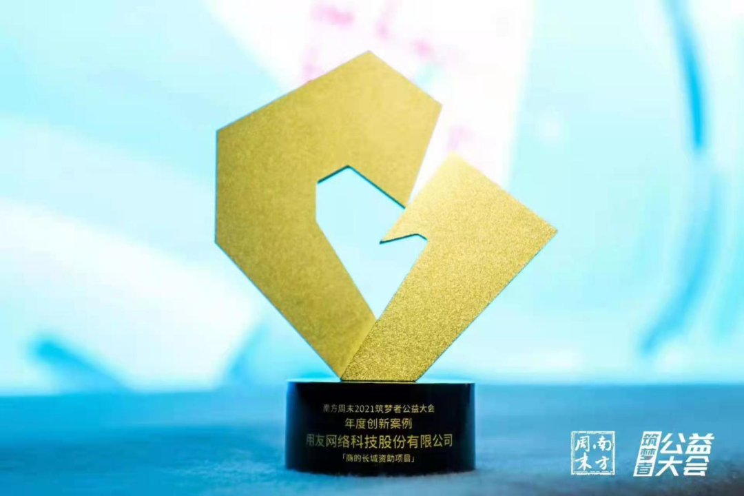 用友基金会“商的长城”项目荣获公益创新大