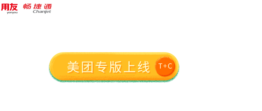 畅捷通T+Cloud美团专版上线！