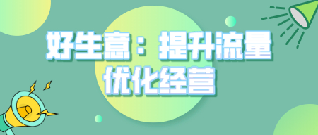 好生意助力企业提升流量、优化经营模式！