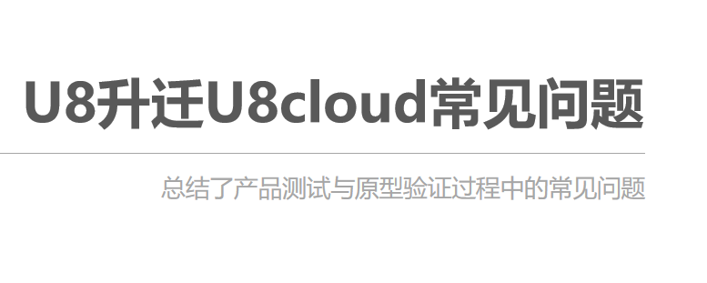 U8升迁U8cloud的常见问题