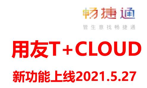 用友畅捷通T+CLOUD 新功能上线20