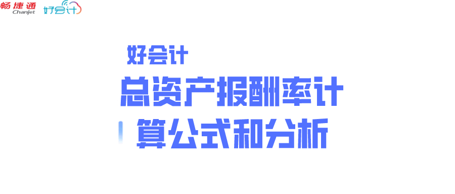 好会计的总资产报酬率计算公式和分析