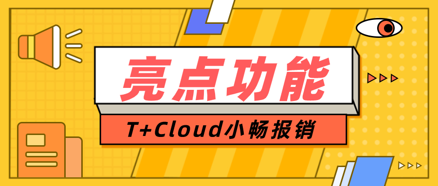 电子票据归档难，报销审核耗时耗力？T+C