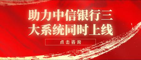用友金融助力中信银行三大系统同时上线，再