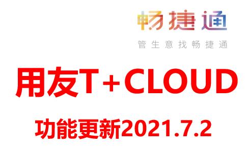 用友畅捷通T+Cloud这些新功能你用了