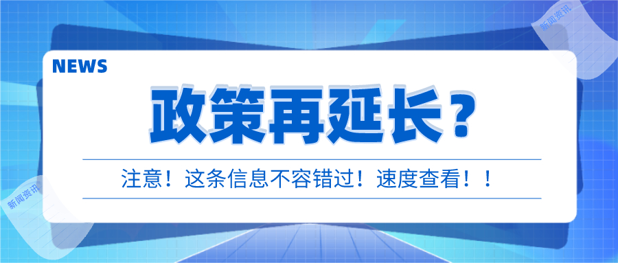 小规模3%→1%政策再延长？国家刚宣布！