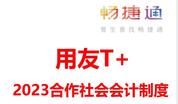 【用友软件有哪些会计制度】-新增2023