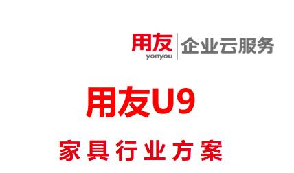用友U9cloud系统在家具行业方案