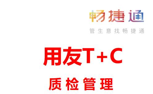 用友T+cloud管理软件功能清单之质检
