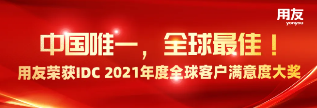 用友荣获IDC 2021全球客户满意度大