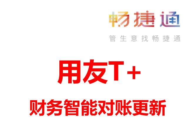 用友财务软件T+新增功能：智能对账