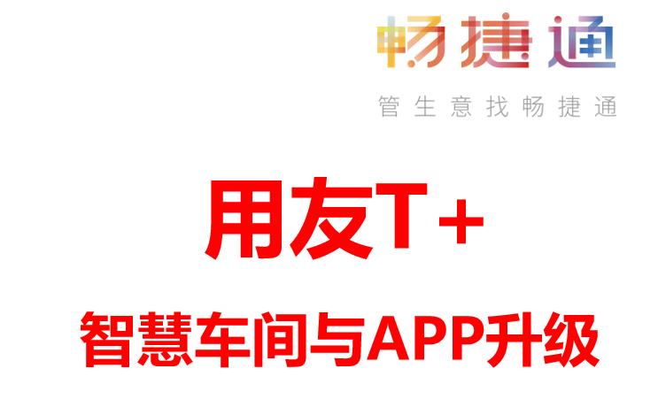 用友T+cloud智慧车间&移动
