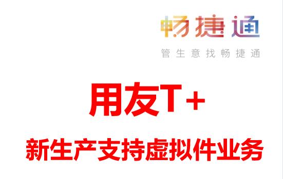 用友erp管理系统功能上新-T+clou