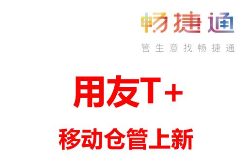 上新 | 用友进销存软件-T+Cloud