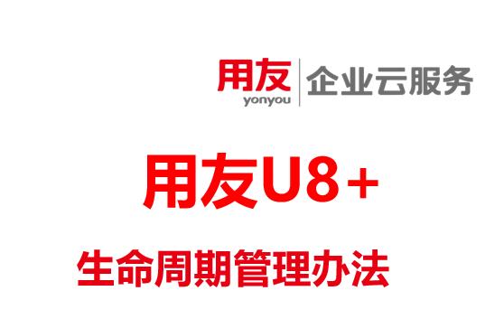 用友U8+软件产品服务生命周期管理办法