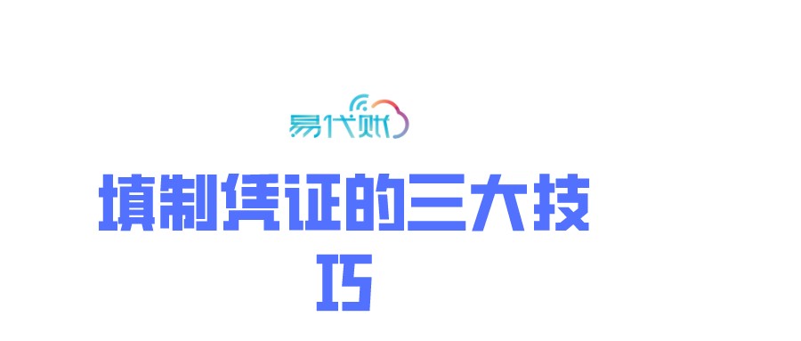 易代账填制凭证的三大技巧