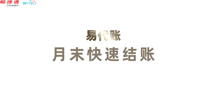 畅捷通易代账教您月末快速结账！