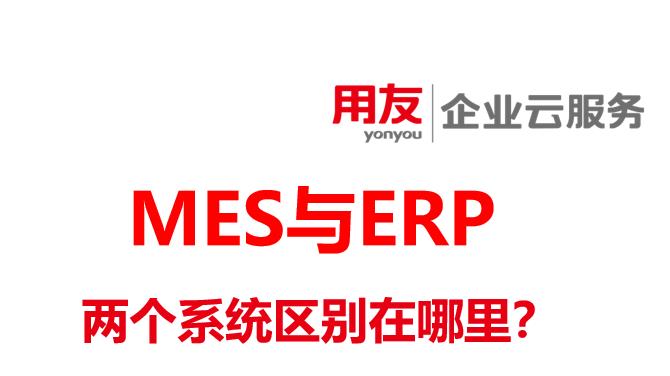 生产计划管理上，MES与ERP系统有什么
