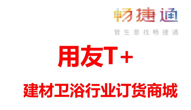 建材卫浴行业ERP系统-用友畅捷通T+c