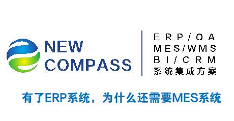 企业有了ERP，为什么还需要MES系统？