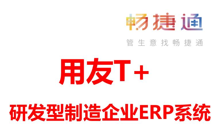 用友T+cloud生产管理软件，中小科技