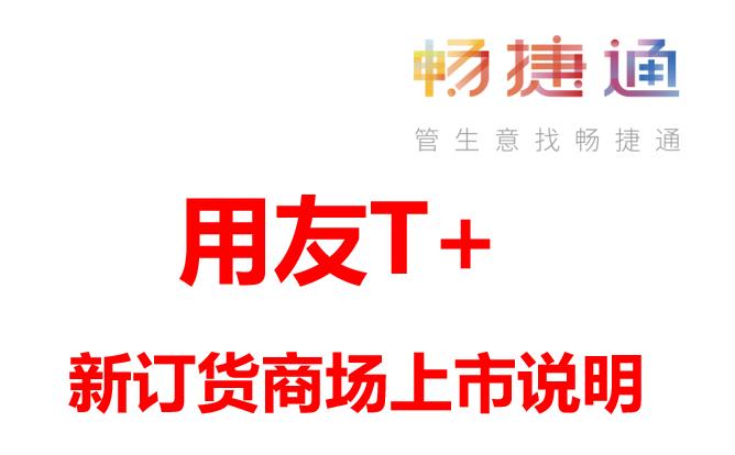 用友erp-T+Cloud新订货商城上市