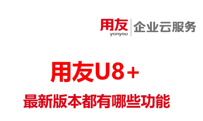 用友U8 V18.0软件做了哪些升级？最