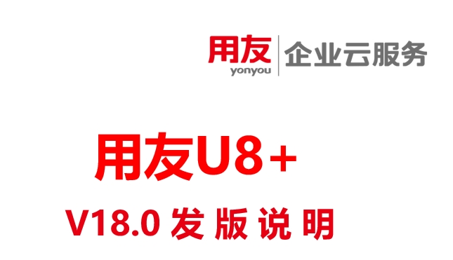 用友U8 V18发版，用友软件最新版本