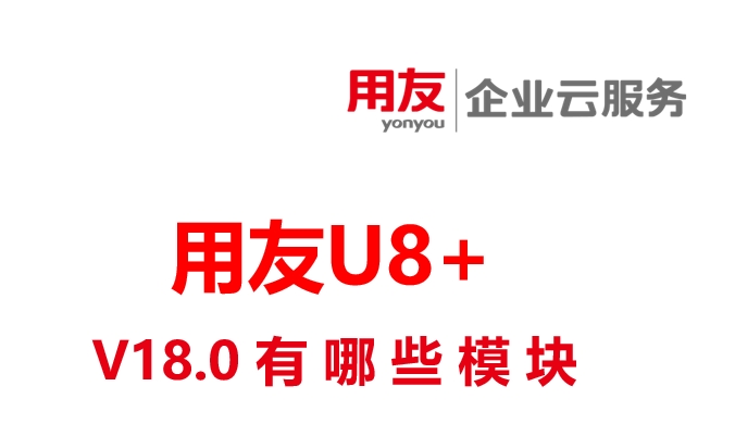 用友U8 V18系统有哪些模块，用友软件