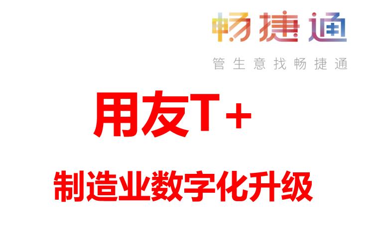 用友erp-t+软件：制造业如何顺利升级