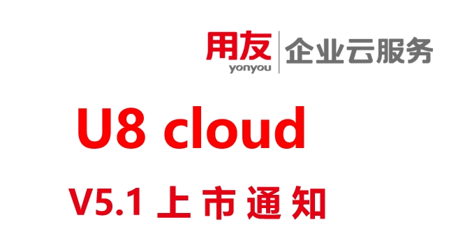 用友U8 cloud V5.1上市通知