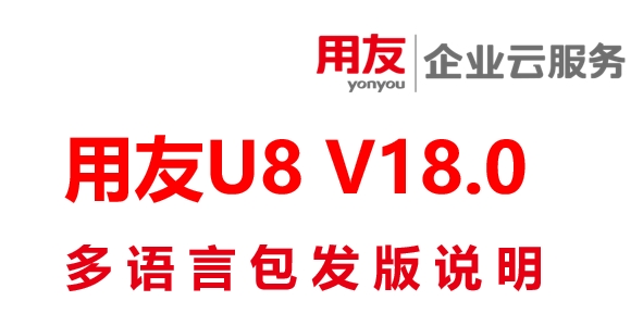 用友U8+V18多语言包发版说明