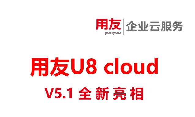 用友U8 cloud V5.1新品全新亮