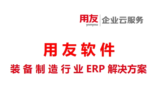 装备制造行业ERP解决方案