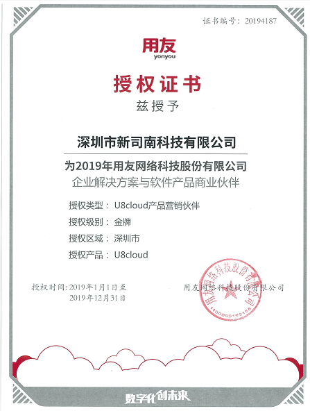 用友U8 cloud 19年金牌合作伙伴