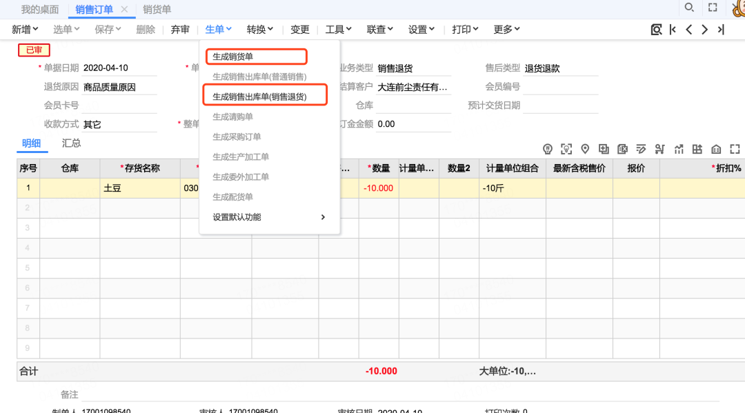 用友T+c生成销货单管理