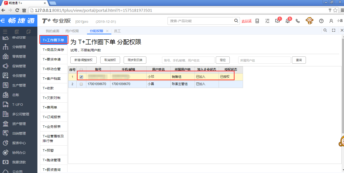用友畅捷通T+权限分配