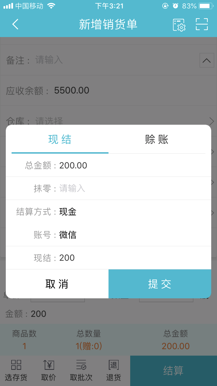 用友畅捷通新增销货单