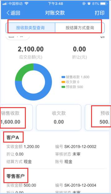 用友畅捷通对账收款
