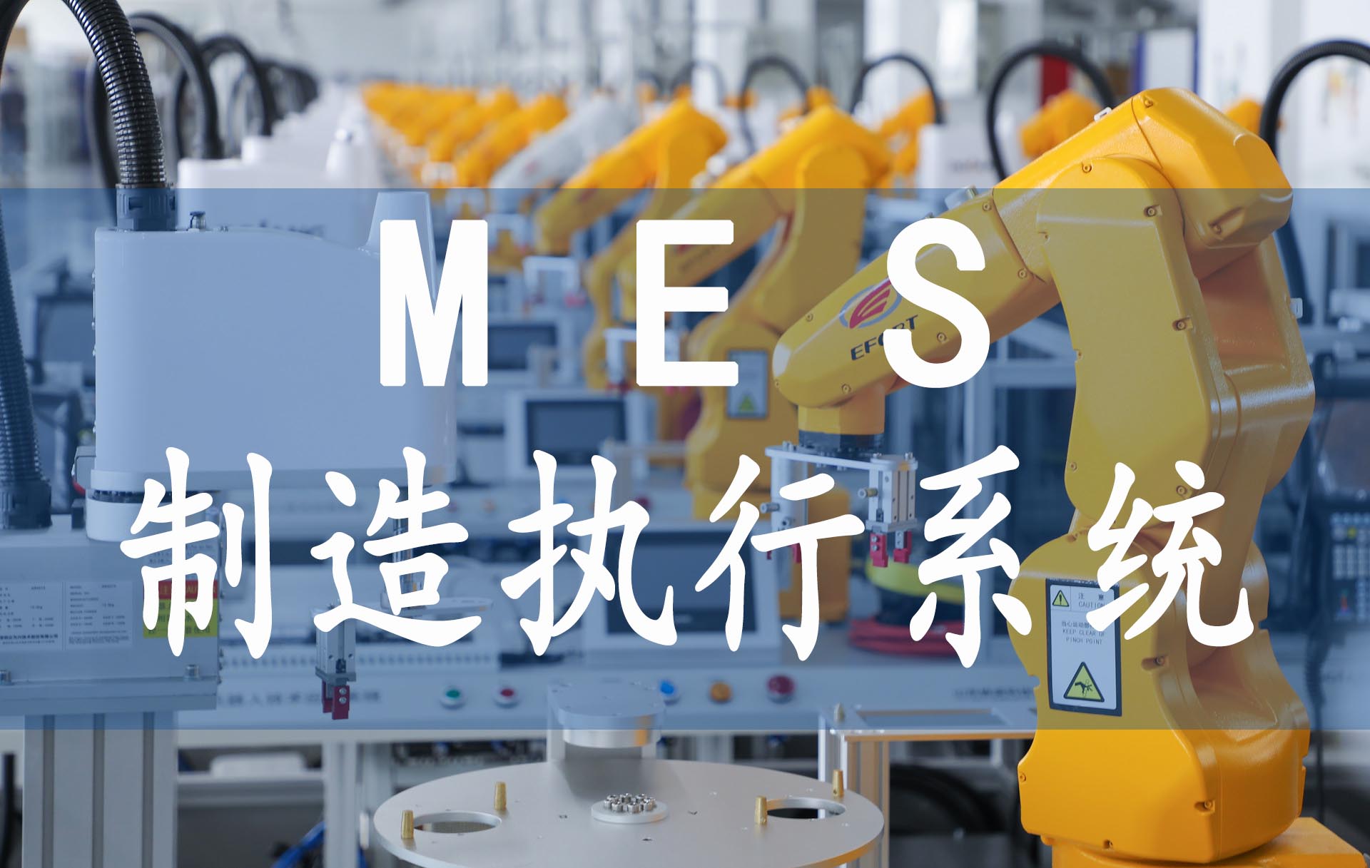 MES系统