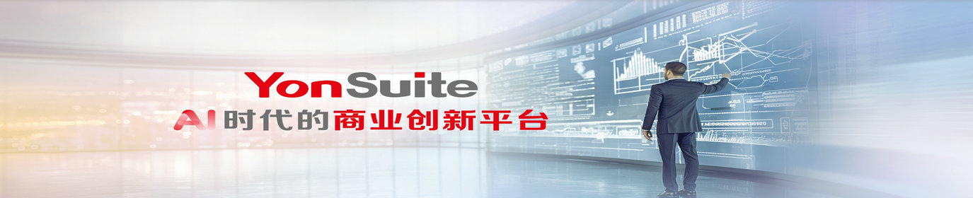 用友YonSuite