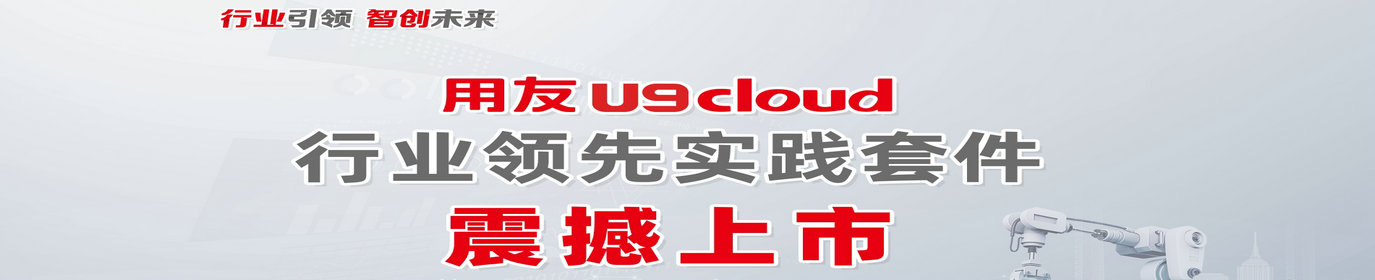 用友U9cloud